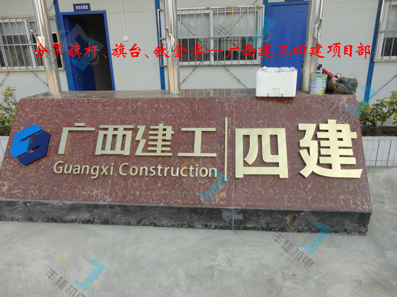 建工四建項(xiàng)目部分節(jié)旗杆及不鏽鋼標(biāo)牌