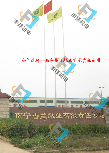 南寧香蘭紙業(yè)公司分節(jié)旗杆