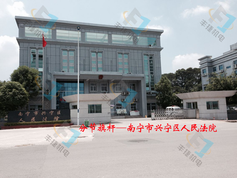 興寧區(qū)政府分節(jié)旗杆