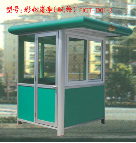 彩鋼崗亭（飄簷） FJGT-D01-2