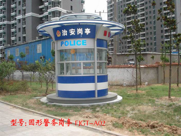 圓形警務(wù)崗亭 FJGT-A02