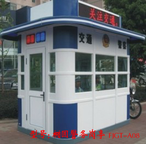 橢圓警務(wù)崗亭 FJGT-A08