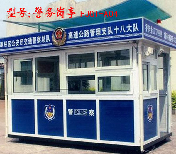 警務(wù)崗亭 FJGT-A04