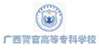 廣(guǎng)西警官高等專(zhuān)科學(xué)校