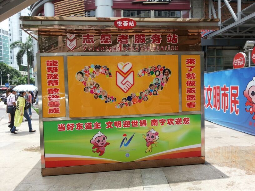志願者形象崗亭