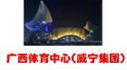 廣(guǎng)西體育中心