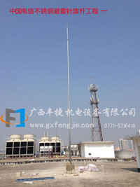 中國(guó)電信避雷針不鏽鋼旗杆工程 （江南政府後面）