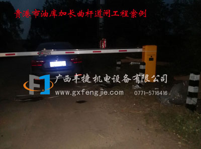 廣(guǎng)西貴港油庫(kù)加長(zhǎng)曲杆道閘工程案例