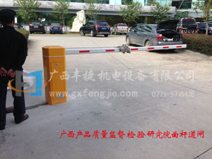 廣(guǎng)西產(chǎn)品質(zhì)量監(jiān)督檢驗(yàn)研究院曲杆道閘
