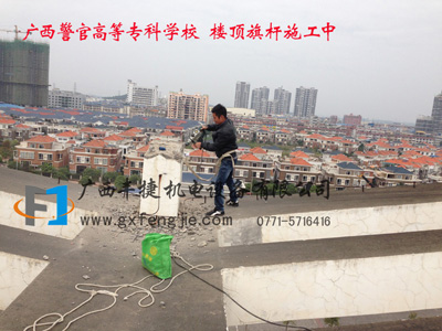 廣(guǎng)西警官高等專(zhuān)科學(xué)校（仙葫校區(qū)） 樓頂旗杆