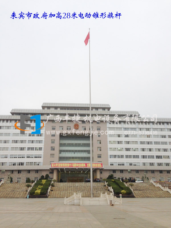 來(lái)賓市政府加高28米電動(dòng)錐形旗杆