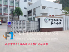 廣(guǎng)西南寧市經(jīng)開(kāi)區(qū)二小學(xué)校電動(dòng)門(mén)成功案例