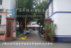 廣(guǎng)西公安廳招待所標(biāo)準(zhǔn)停車(chē)場(chǎng)系統(tǒng)案例