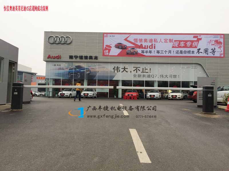 恆信奧迪英菲尼迪4S店道閘成功案例