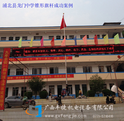 浦北縣龍門(mén)中學(xué)錐形旗杆成功案例