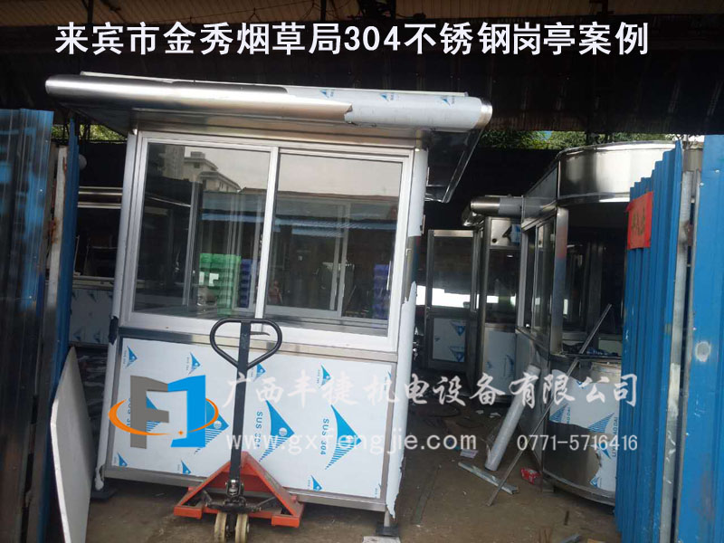 00來(lái)賓金秀菸草局304不鏽鋼崗亭成功案例