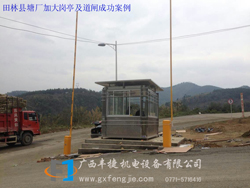 田林縣塘廠(chǎng)加大崗亭及道閘成功案例