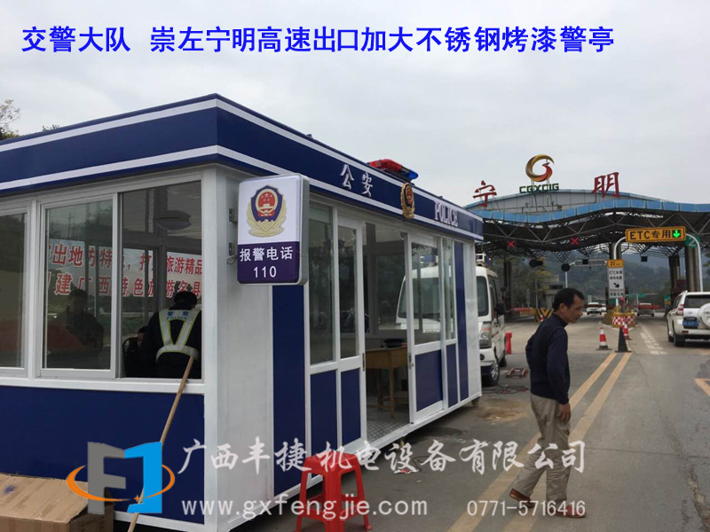 交警大隊(duì) 崇左寧明高速出口加大不鏽鋼烤漆警亭