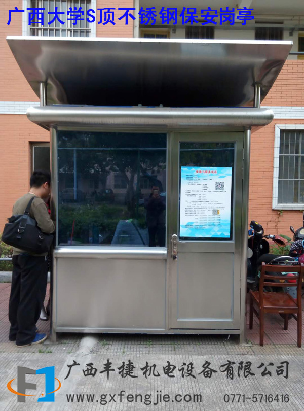 廣(guǎng)西大學(xué)S頂不鏽鋼保安崗亭