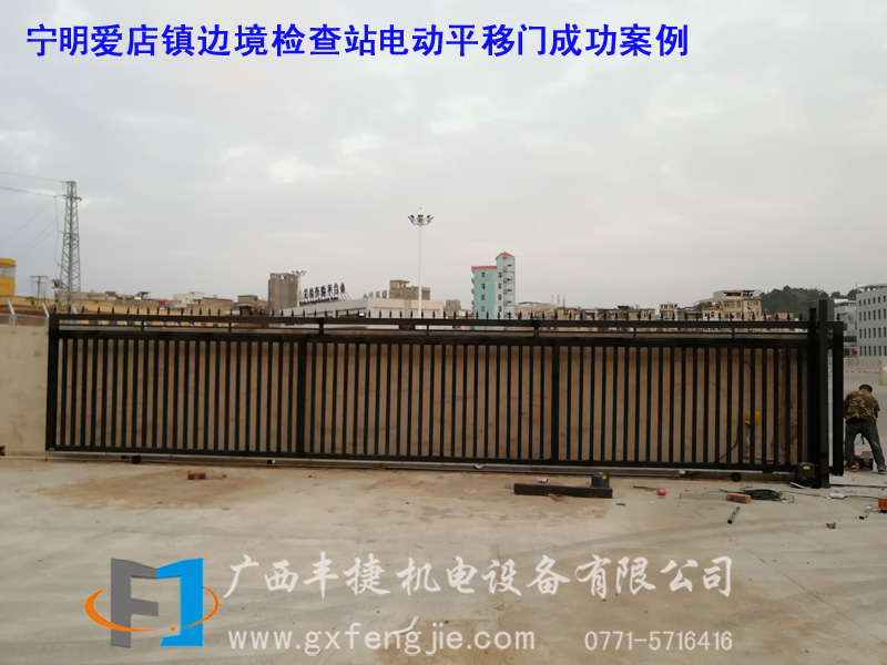寧明愛(ài)店鎮邊境檢查站電動(dòng)平移門(mén)成功案例