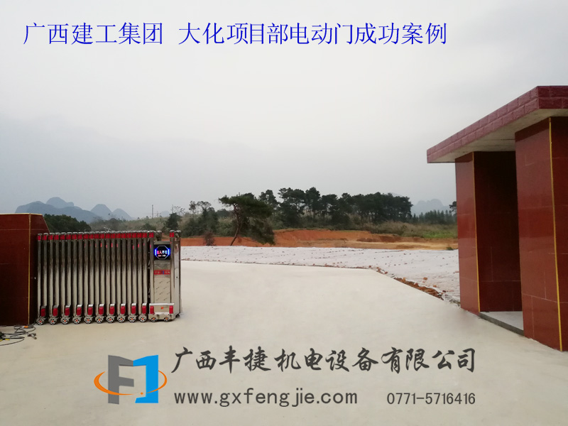 廣(guǎng)西建工集團(tuán) 大化項(xiàng)目部電動(dòng)門(mén)成功案例