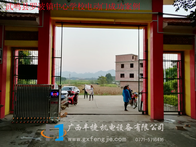 武鳴縣羅波鎮中心學(xué)校電動(dòng)門(mén)成功案例