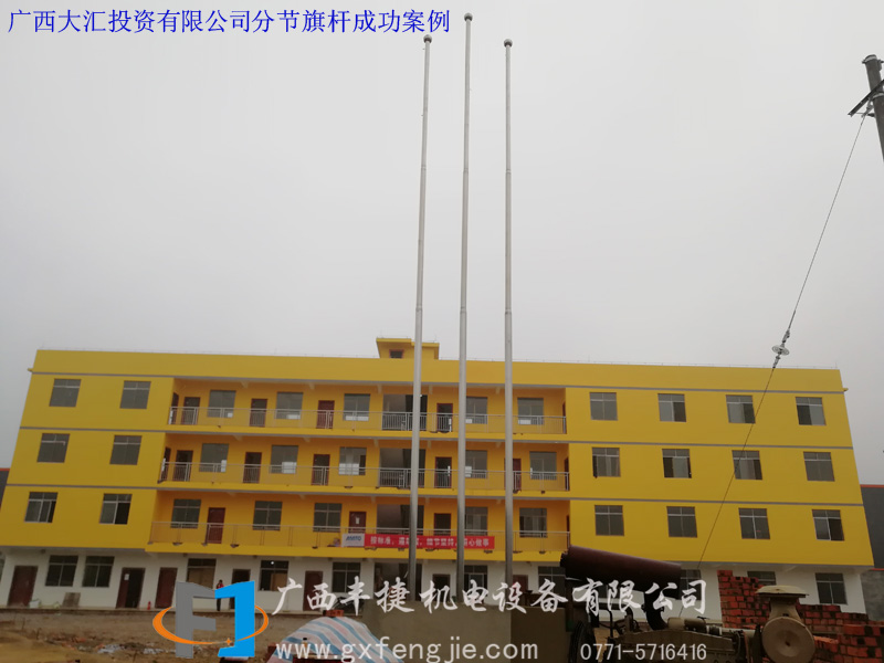 廣(guǎng)西大匯投資有限公司分節(jié)旗杆成功案例