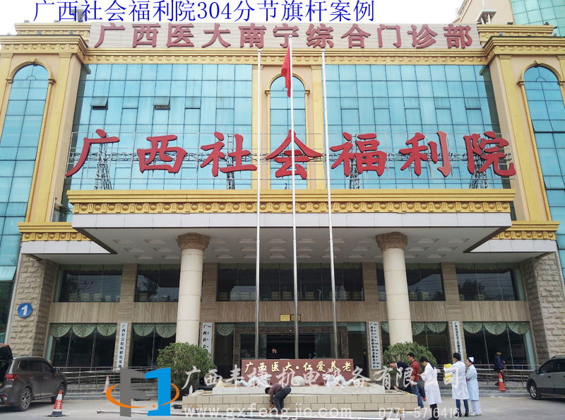 廣(guǎng)西社會(huì)福利院304分節(jié)旗杆案例
