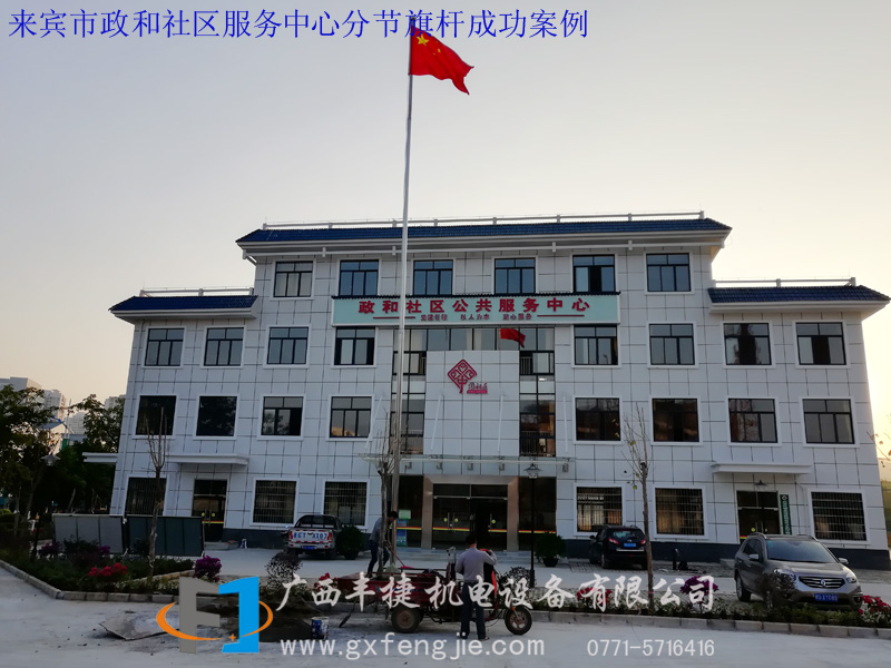 來(lái)賓市政和社區(qū)服務(wù)中心分節(jié)旗杆成功案例