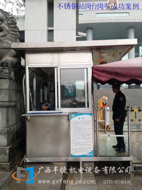 不鏽鋼站崗臺(tái)崗亭成功案例.