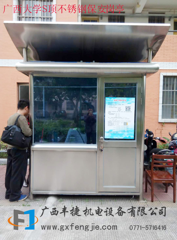 廣(guǎng)西大學(xué)S頂不鏽鋼保安崗亭