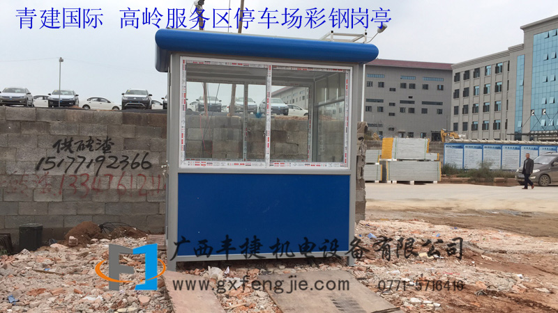 青建國(guó)際 高嶺服務(wù)區(qū)停車(chē)場(chǎng)彩鋼崗亭