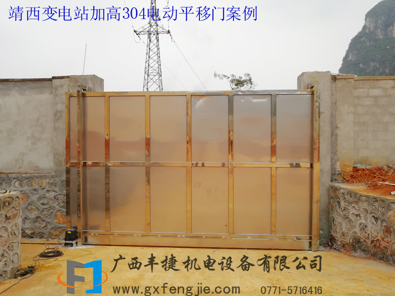 靖西變電站加高304電動(dòng)平移門(mén)案例