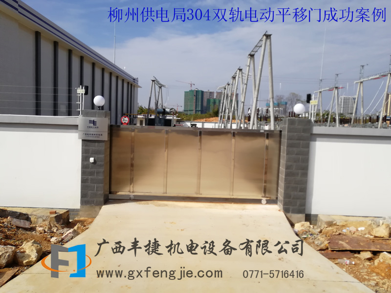 柳州供電局304雙軌電動(dòng)平移門(mén)成功案例