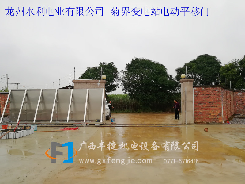 龍州水利電業(yè)有限公司 菊界變電站電動(dòng)平移門(mén)