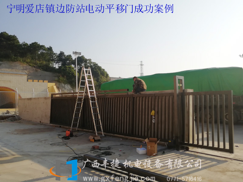寧明愛(ài)店鎮邊防站電動(dòng)平移門(mén)成功案例