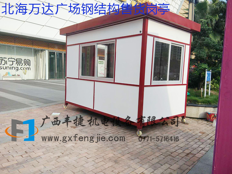 北海萬(wàn)達(dá)廣(guǎng)場(chǎng)鋼結(jié)構(gòu )售貨崗亭