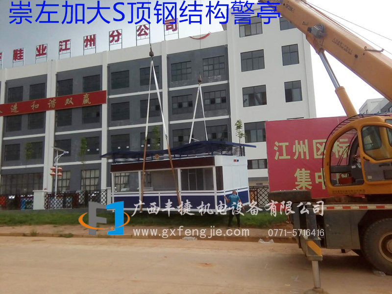 崇左加大S頂鋼結(jié)構(gòu )警亭